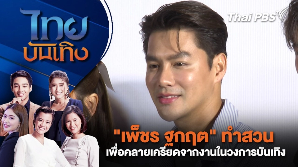 "เพ็ชร ฐกฤต" ทำสวน เพื่อคลายเครียดจากงานในวงการบันเทิง | ไทยบันเทิง | 11 ธ.ค. 67