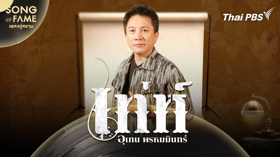 เท่ห์ อุเทน พรหมมินทร์