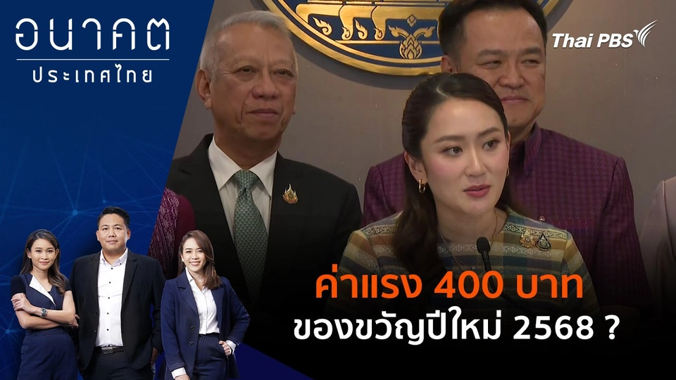 ​ค่าแรง 400 บาท ของขวัญปีใหม่ 2568 ?