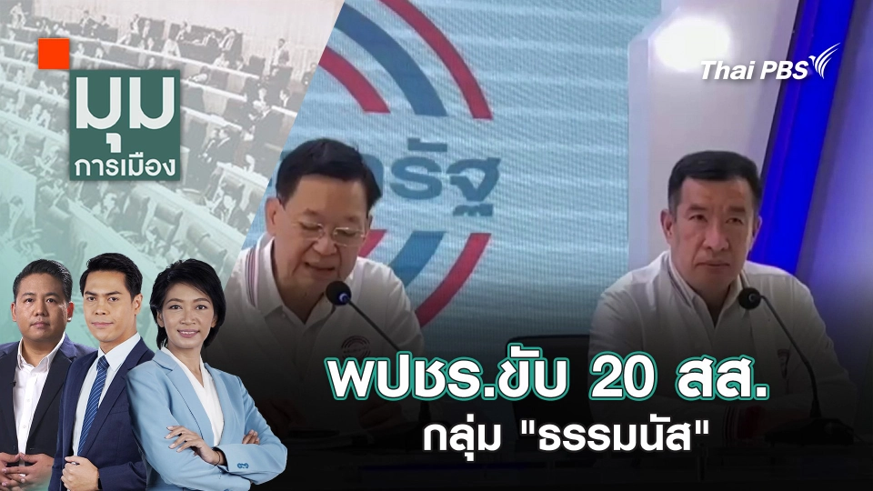 พปชร.ขับ 20 สส.กลุ่ม "ธรรมนัส | 12 ธ.ค. 67