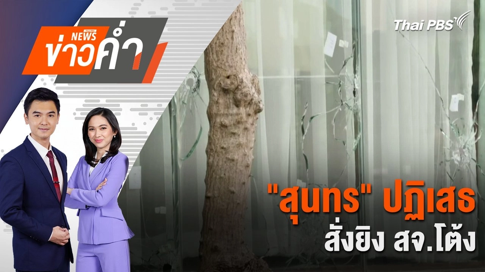 "สุนทร" ปฏิเสธสั่งยิง สจ.โต้ง | 13 ธ.ค. 67