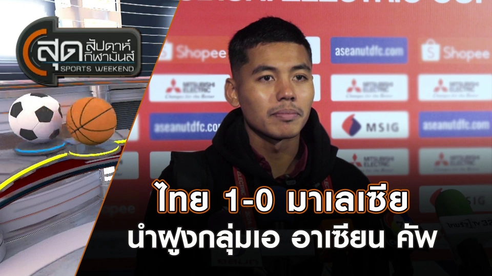 ไทย 1-0 มาเลเซีย นำฝูงกลุ่มเอ อาเซียน คัพ | สุดสัปดาห์ กีฬามันส์ | 15 ธ.ค. 67