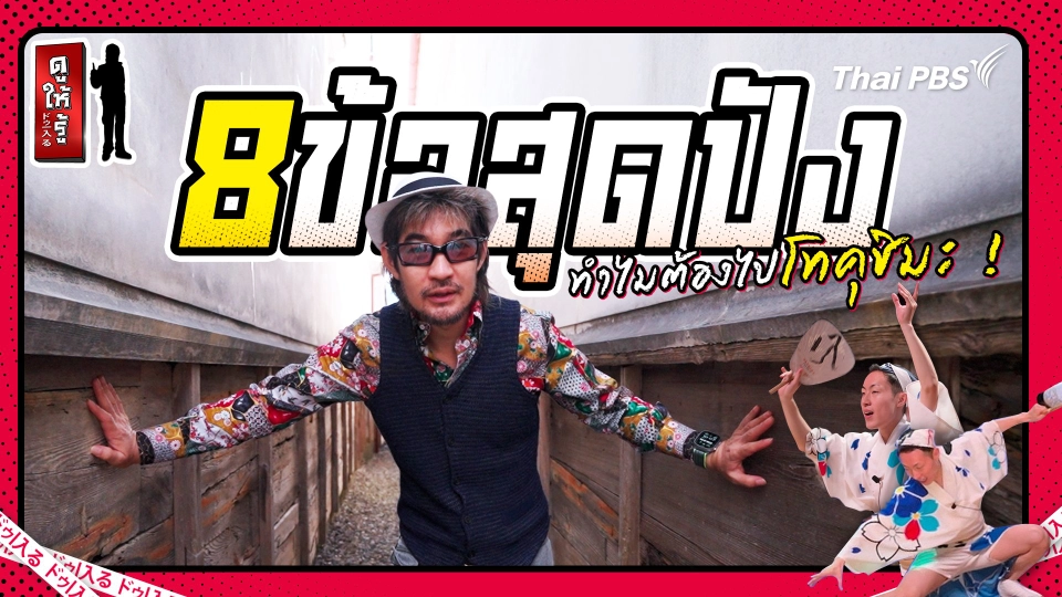 8 ข้อ ต้องไปโทคุชิมะ ! ปลากระดูกหัก ไก่นักเลง และระบำคนไทยชนะเลิศ