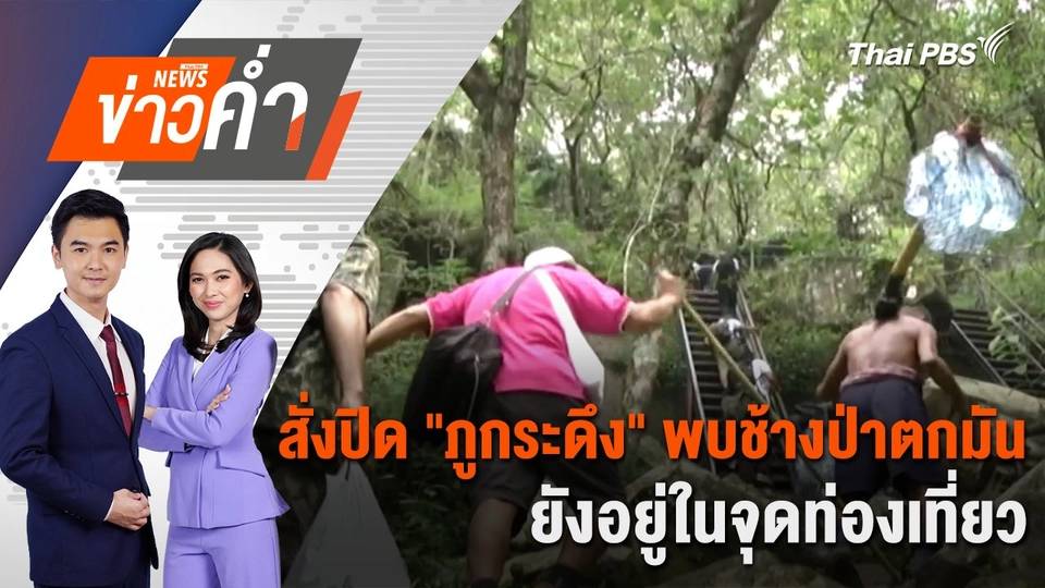 สั่งปิด "ภูกระดึง" พบช้างป่าตกมันยังอยู่ในจุดท่องเที่ยว | 12 ธ.ค. 67