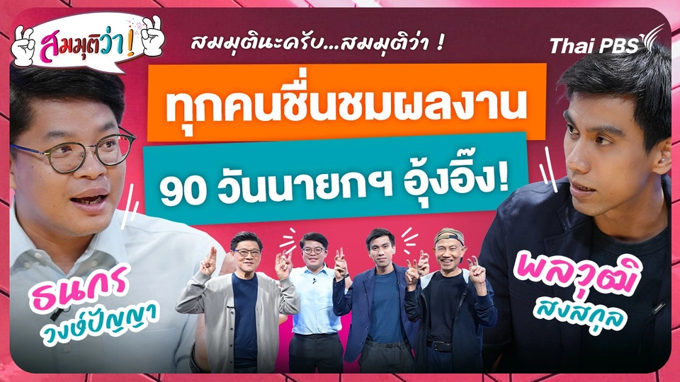 ทุกคนชื่นชมผลงาน 90 วันนายกฯ อุ๊งอิ๊ง !