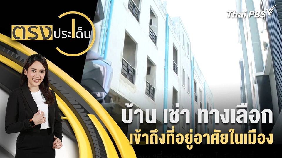 บ้าน เช่า ทางเลือก เข้าถึงที่อยู่อาศัยในเมือง