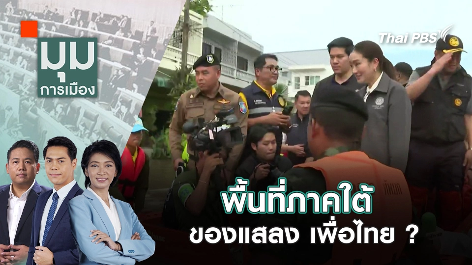 พื้นที่ภาคใต้ ของแสลง เพื่อไทย ? | 18 ธ.ค. 67
