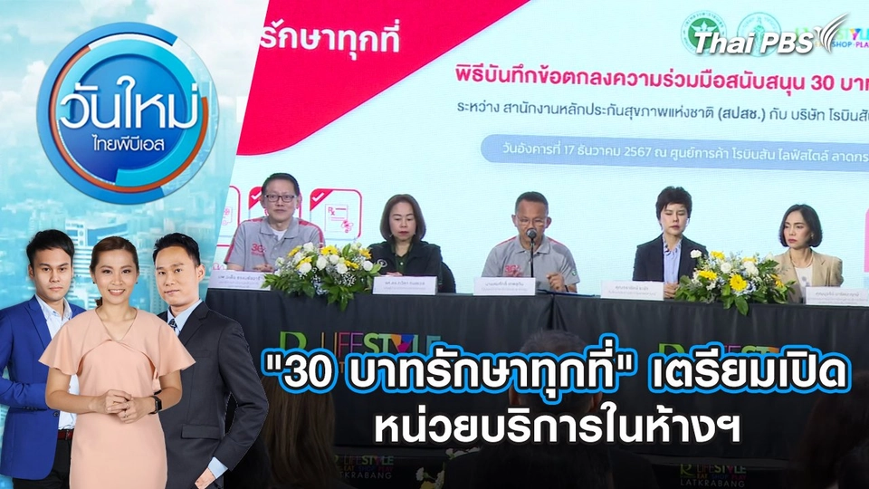 ​"30 บาทรักษาทุกที่" เตรียมเปิดหน่วยบริการในห้างฯ | 18 ธ.ค. 67