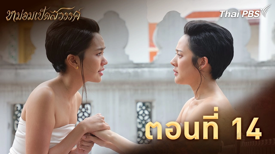 ตอนที่ 14