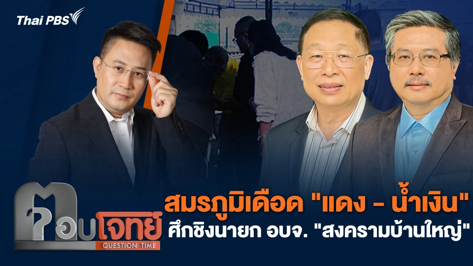 สมรภูมิเดือด "แดง - น้ำเงิน" ศึกชิงนายก อบจ. "สงครามบ้านใหญ่"