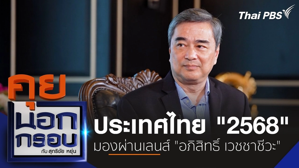 ประเทศไทย "2568" มองผ่านเลนส์ "อภิสิทธิ์ เวชชาชีวะ"