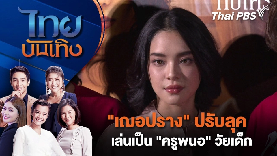 "เฌอปราง" ปรับลุคเล่นเป็น "ครูพนอ" วัยเด็ก | ไทยบันเทิง | 17 ธ.ค. 67