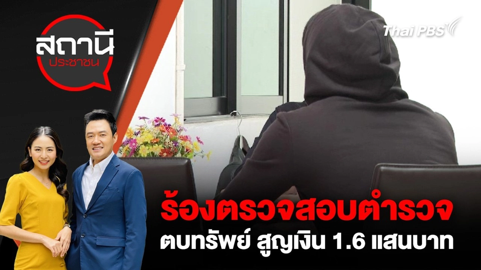 ร้องตรวจสอบตำรวจตบทรัพย์ สูญเงิน 1.6 แสนบาท