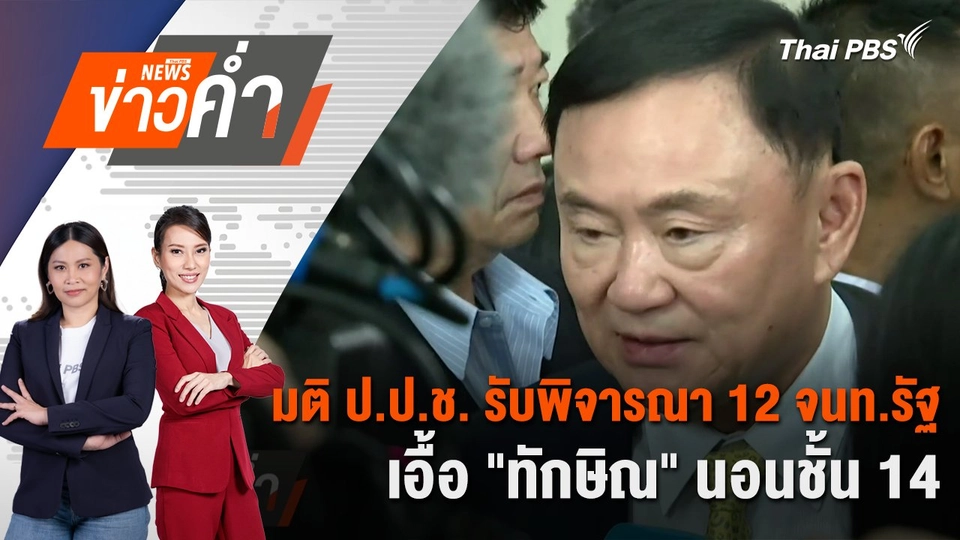 มติ ป.ป.ช. รับพิจารณา 12 จนท.รัฐ เอื้อ "ทักษิณ" นอนชั้น 14 | 16 ธ.ค. 67