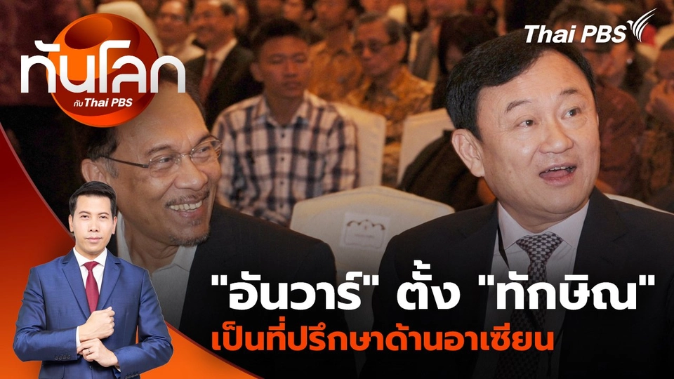 "อันวาร์" ตั้ง "ทักษิณ" เป็นที่ปรึกษาด้านอาเซียน | 16 ธ.ค. 67