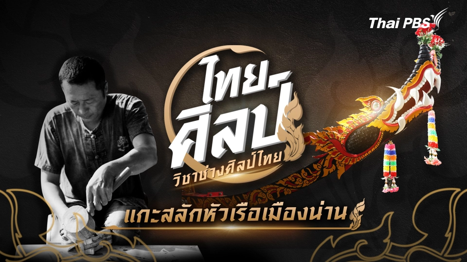 แกะสลักหัวเรือเมืองน่าน