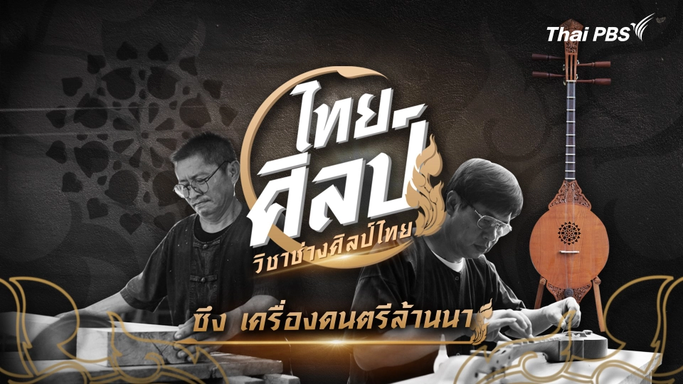 ซึง เครื่องดนตรีล้านนา