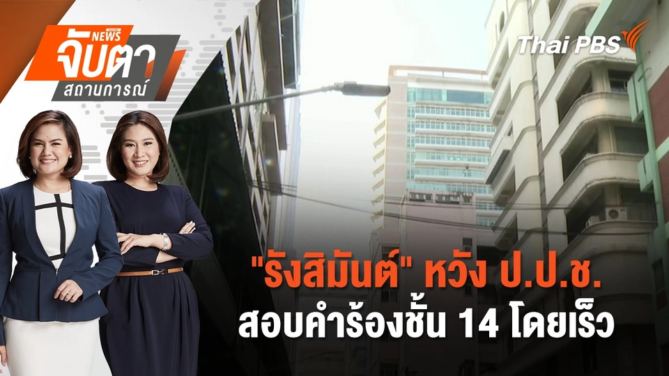 "รังสิมันต์" หวัง ป.ป.ช.สอบคำร้องชั้น 14 โดยเร็ว | จับตาสถานการณ์ | 17 ธ.ค. 67
