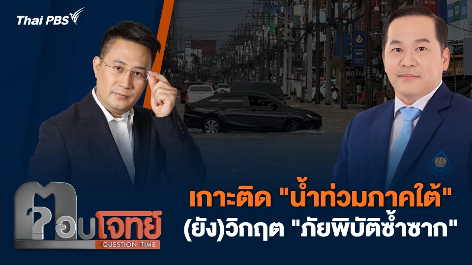 เกาะติด "น้ำท่วมภาคใต้" (ยัง)วิกฤต "ภัยพิบัติซ้ำซาก"