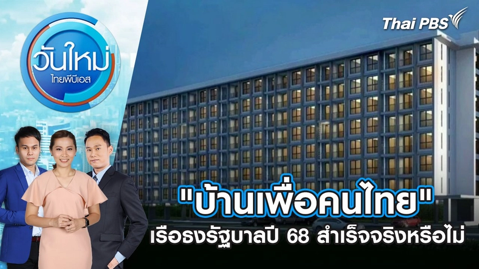 "บ้านเพื่อคนไทย" เรือธงรัฐบาลปี 68 สำเร็จจริงหรือไม่ | 16 ธ.ค. 67
