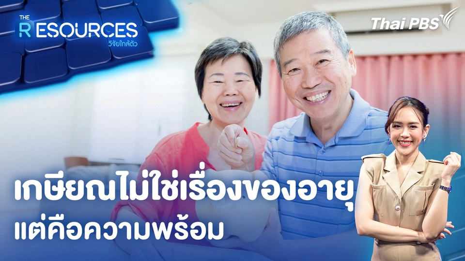 เกษียณไม่ใช่เรื่องของอายุ แต่คือความพร้อม