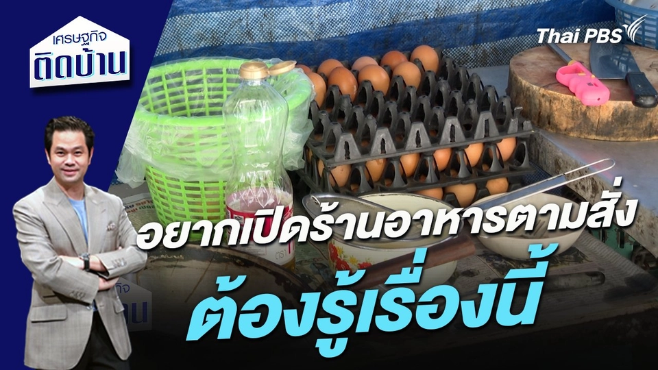 อยากเปิดร้านอาหารตามสั่ง ต้องรู้เรื่องนี้