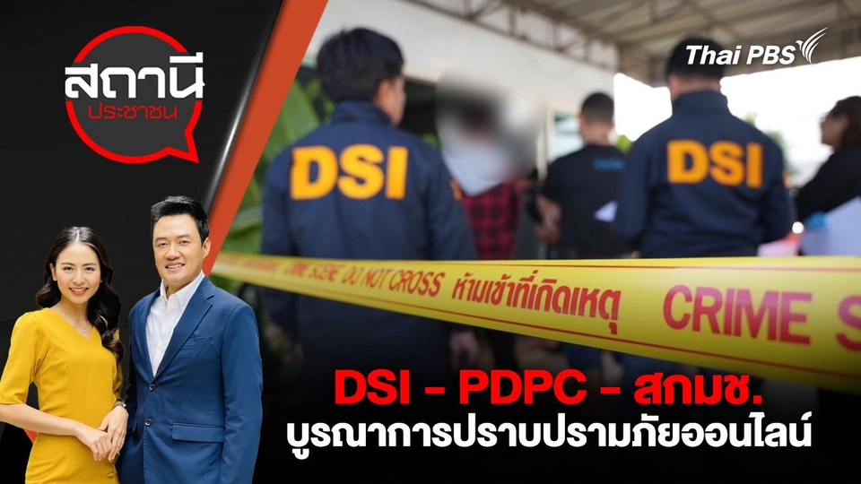 บูรณาการปราบปรามภัยออนไลน์