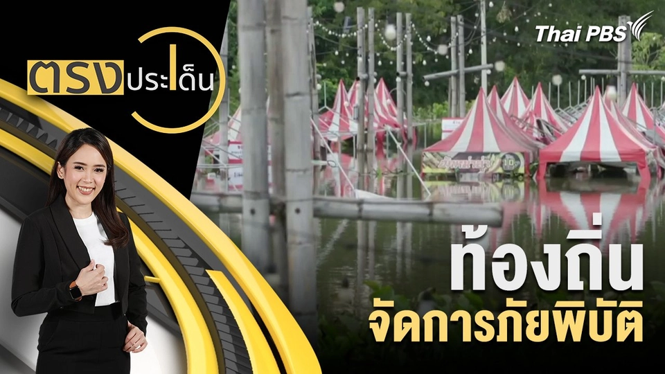 ท้องถิ่น จัดการภัยพิบัติ