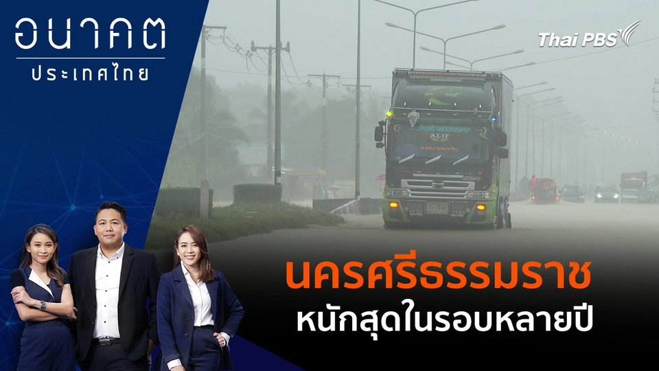 นครศรีธรรมราช หนักสุดในรอบหลายปี