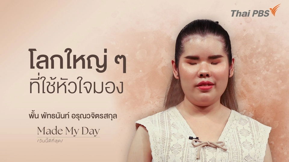 โลกใหญ่ ๆ ที่ใช้หัวใจมอง - พั้น พัทธนันท์ อรุณวจิตรสกุล