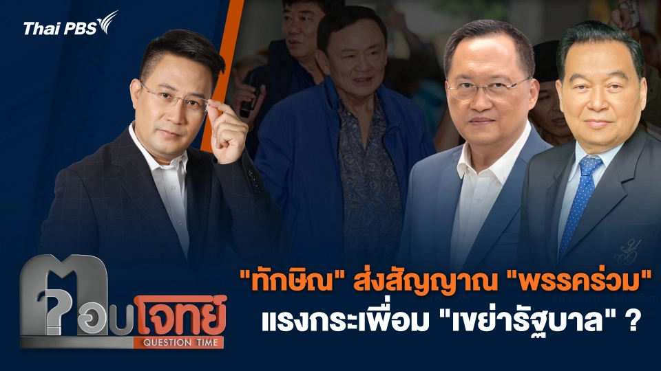 "ทักษิณ" ส่งสัญญาณ "พรรคร่วม" แรงกระเพื่อม "เขย่ารัฐบาล" ?