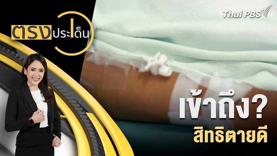 เข้าถึง? สิทธิตายดี