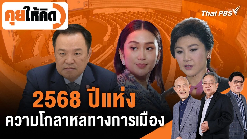 2568 ปีแห่งความโกลาหลทางการเมือง