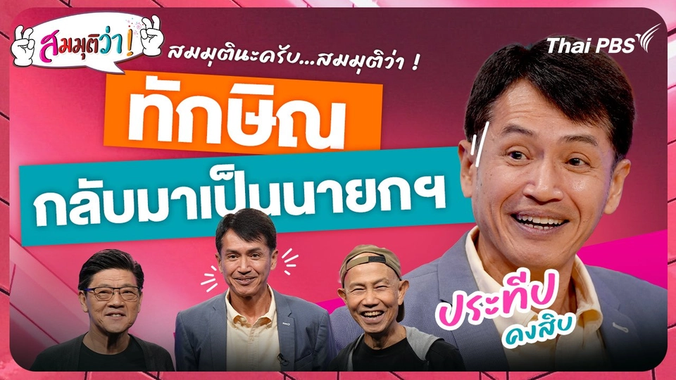 ทักษิณกลับมาเป็นนายกฯ