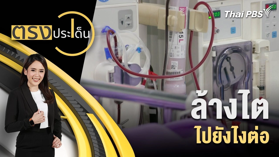 ล้างไต ไปยังไงต่อ