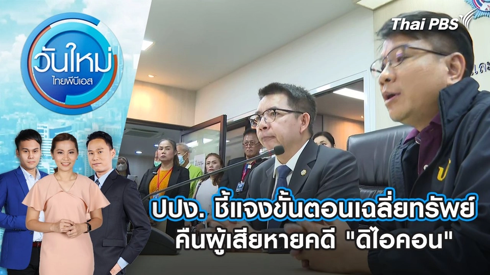 ปปง. ชี้แจงขั้นตอนเฉลี่ยทรัพย์ คืนผู้เสียหายคดี "ดิไอคอน" | 19 ธ.ค. 67