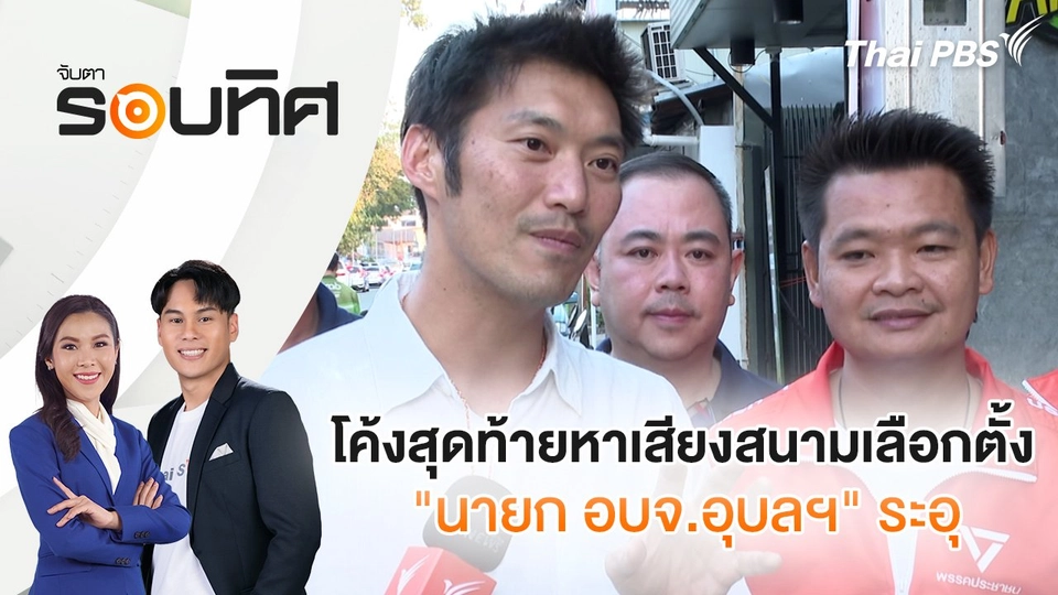 โค้งสุดท้ายหาเสียงสนามเลือกตั้ง "นายก อบจ.อุบลฯ" ระอุ | จับตารอบทิศ | 20 ธ.ค. 67