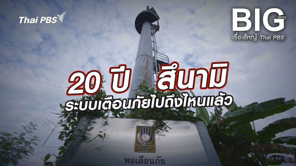20 ปี สึนามิระบบเตือนภัยไปถึงไหนแล้ว