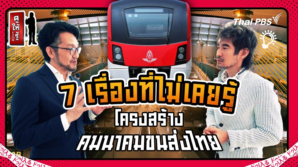 7 เรื่องไม่เคยรู้ : โครงสร้างพื้นฐานคมนาคมขนส่งไทยเกี่ยวอะไรกับญี่ปุ่น