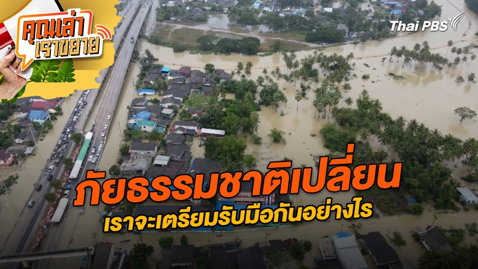 ภัยธรรมชาติเปลี่ยน เราจะเตรียมรับมือกันอย่างไร