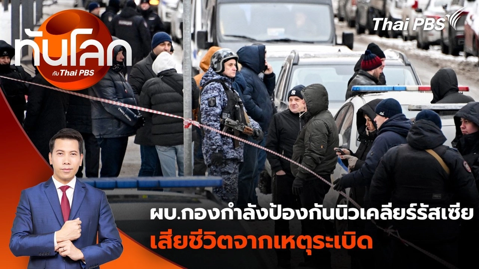 ผบ.กองกำลังป้องกันนิวเคลียร์รัสเซีย เสียชีวิตจากเหตุระเบิด | 17 ธ.ค. 67