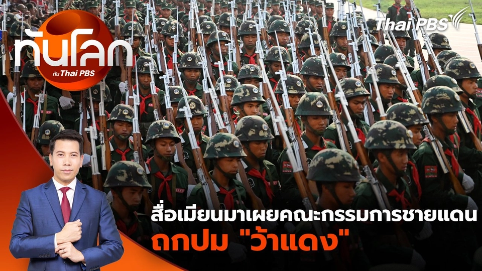 สื่อเมียนมาเผยคณะกรรมการชายแดนถกปม "ว้าแดง" | 18 ธ.ค. 67