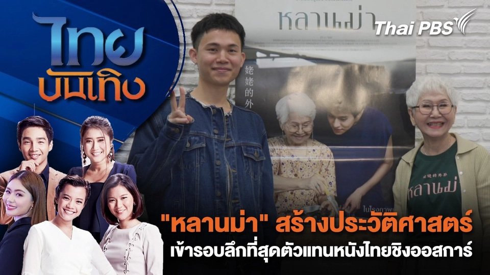 "หลานม่า" สร้างประวัติศาสตร์ เข้ารอบลึกที่สุดตัวแทนหนังไทยชิงออสการ์ | ไทยบันเทิง | 19 ธ.ค. 67