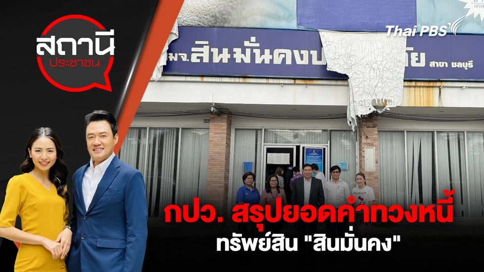 ​กปว. สรุปยอดคำทวงหนี้ - ทรัพย์สิน "สินมั่นคง"