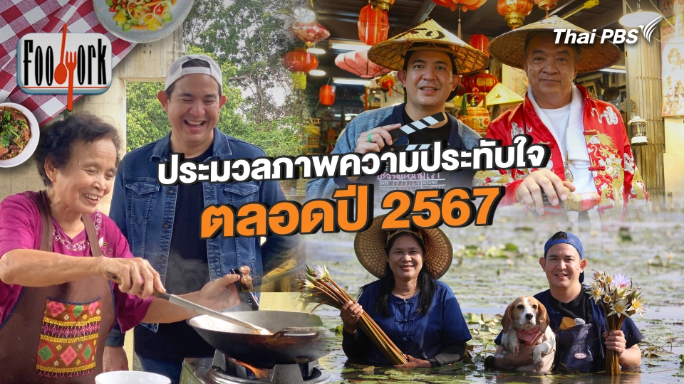ตอนพิเศษ ประมวลภาพความประทับใจตลอดปี 2567