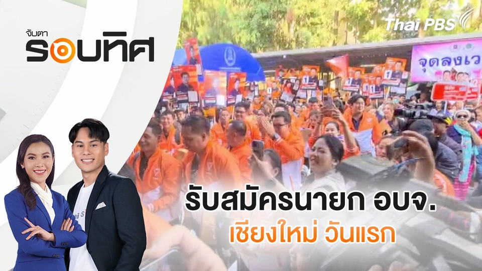 รับสมัครนายก อบจ.เชียงใหม่ วันแรก | จับตารอบทิศ | 23 ธ.ค. 67