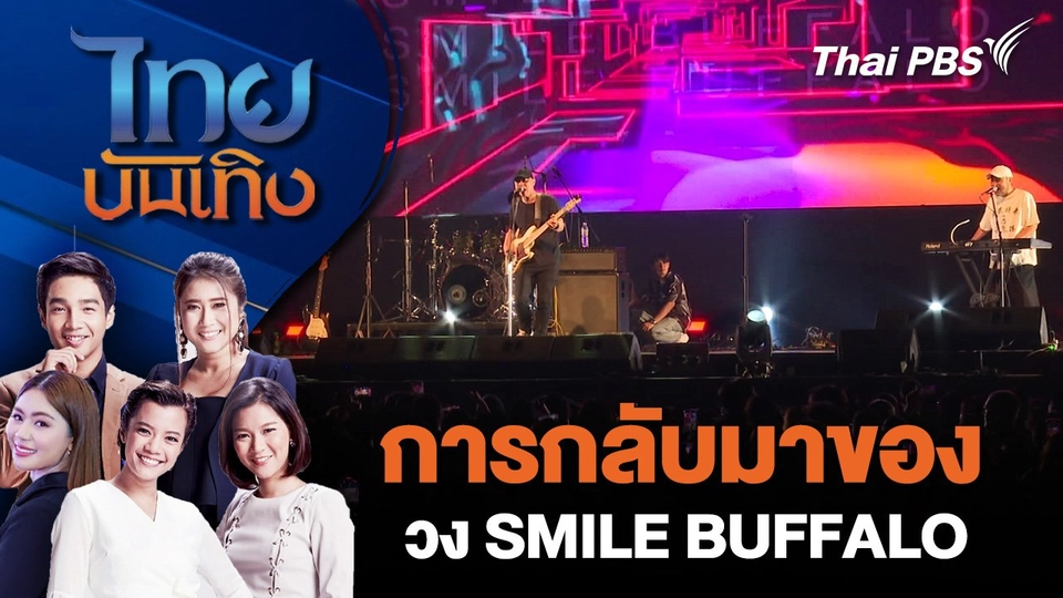 การกลับมาของวง SMILE BUFFALO | ไทยบันเทิง | 24 ธ.ค. 67
