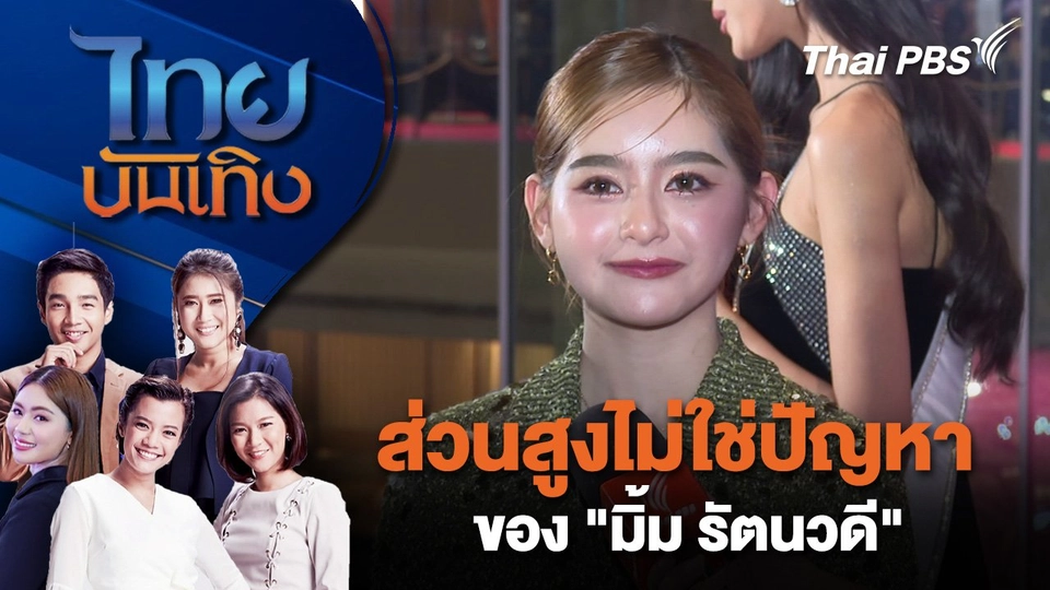 ส่วนสูงไม่ใช่ปัญหาของ "มิ้ม รัตนวดี" | ไทยบันเทิง | 21 ธ.ค. 67
