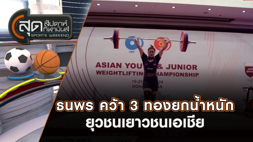 สุดสัปดาห์ กีฬามันส์ | 21 ธ.ค. 67