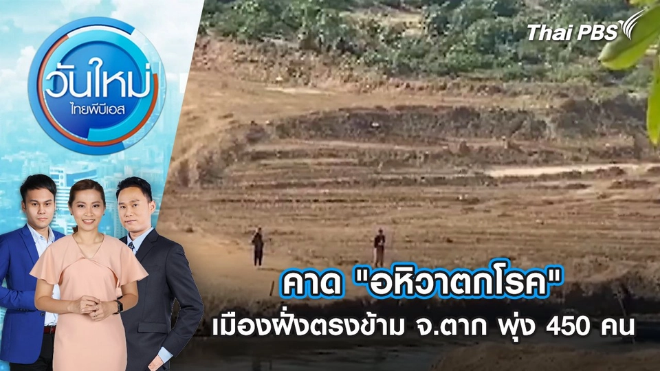 คาด "อหิวาตกโรค" เมืองฝั่งตรงข้าม จ.ตาก พุ่ง 450 คน | 23 ธ.ค. 67